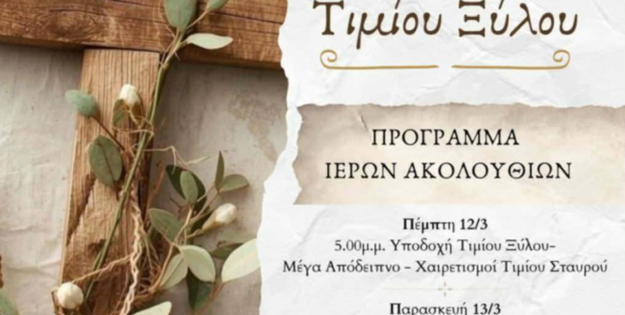 Έλευση Τιμίου Ξύλου στον Ιερό Ναό Αγίας Χρυσής στη Χρυσή Αλμωπίας