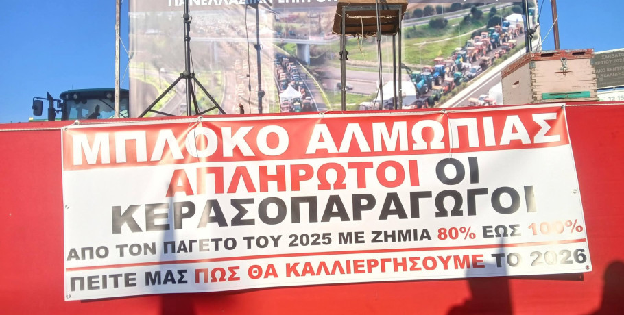 Δυναμικό «παρών» του Μπλόκου Αλμωπίας στην Agrotica – Απλήρωτοι οι κερασοπαραγωγοί