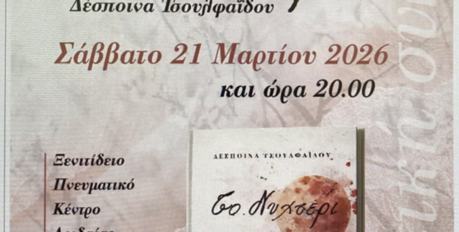 Βιβλιοπαρουσίαση της πρώτης ποιητικής συλλογής «Το Νυχτέρι» της Δέσποινας Τσουλφαΐδου