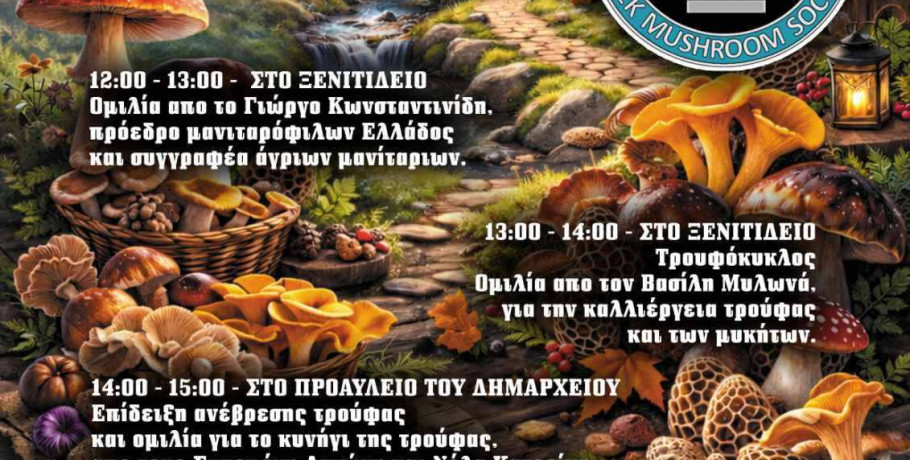 Ημερίδα του Δήμου Αλμωπίας στο Ξενιτίδειο Πνευματικό Κέντρο σε συνεργασία με τον σύλλογο «Μανιταρόφιλοι Ελλάδας» με θέμα:«Μανιταρογνωσία – Μανιταρογευσιγνωσία»