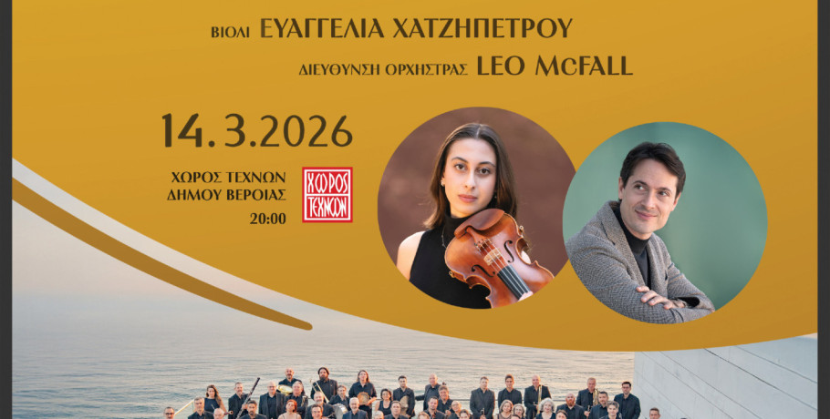 Βέροια: Συναυλία της Κρατικής Ορχήστρας Θεσσαλονίκης στον Χώρο Τεχνών, με έργα Μέντελσον και Ντβόρζακ