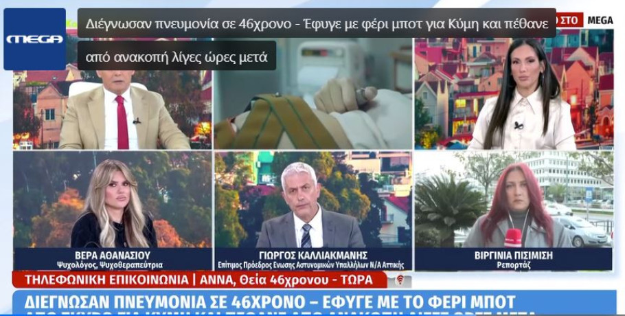 Διέγνωσαν πνευμονία σε 46χρονο – Έφυγε με το φέρι μποτ για Κύμη και πέθανε από ανακοπή λίγες ώρες μετά