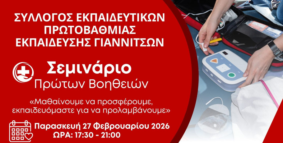 Γιαννιτσά/Σύλλογος Εκπαιδευτικών Πρωτοβάθμιας: "Τρέχει" σεμινάριο Πρώτων Βοηθειών στο 5ο Δημοτικό Σχολείο
