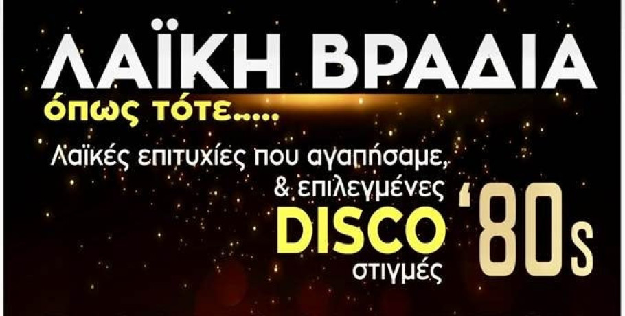 Σύλλογος Φίλων Νοσοκομείου Γιαννιτσών: Ελληνική βραδιά με ψυχή, ένταση και λαϊκή αλήθεια!