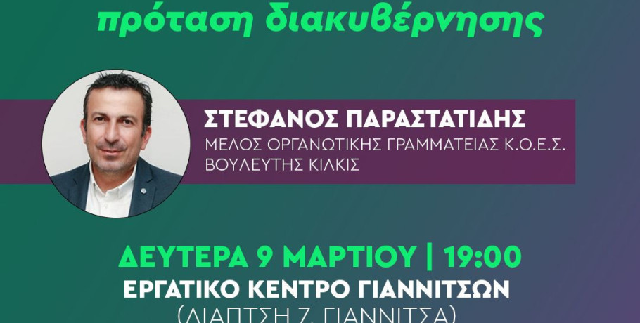 Γιαννιτσά/ΠΑΣΟΚ: Ο Στέφανος Παραστατίδης για την " προοδευτική πρόταση διακυβέρνησης" στο πλαίσιο του Προσυνεδριακού Διαλόγου