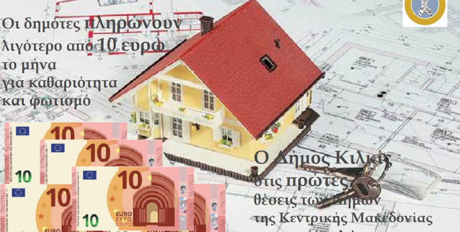 Στους Δήμους με τα πιο χαμηλά ανταποδοτικά τέλη ο Δήμος Κιλκίς