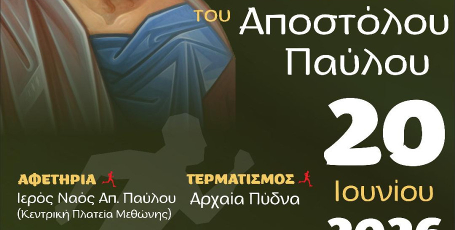 Προκήρυξη 10ος Επετειακός Αγώνας Δρόμου «Το Πέρασμα του Αποστόλου Παύλου»