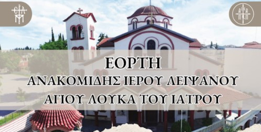 Πανήγυρις ανακομιδής ιερών λειψάνων Αγ. Λουκά του Ιατρού στα Γιαννιτσά