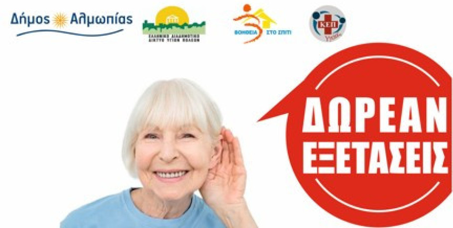 Δωρεάν Έλεγχος Ακοής με Ακουόγραμμα – Πρόγραμμα Ακουστικής Ικανότητας «Ακούω Καλά» στον Δήμο Αλμωπίας