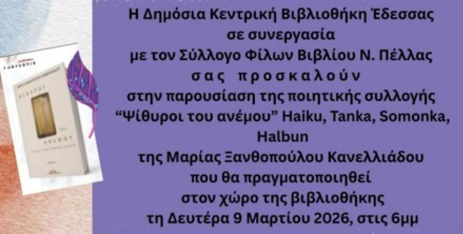 Δημόσια Κεντρική Βιβλιοθήκη Έδεσσας: Παρουσίαση της ποιητικής συλλογής της Μαρίας Ξανθοπούλου-Κανελλιάδου