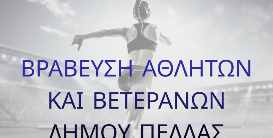 Δήμος Πέλλας- Αντιδημαρχία Αθλητισμού: Βράβευση αθλητών και βετεράνων ποδοσφαιριστών