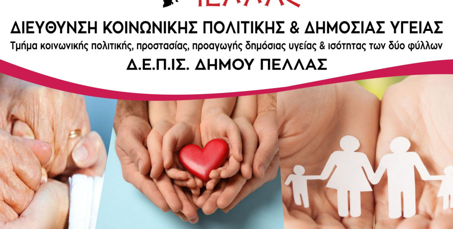 Η Διεύθυνση Κοινωνικής Πολιτικής & Δημόσιας Υγείας του Δήμου Πέλλας απέκτησε τη δική της σελίδα στο Facebook