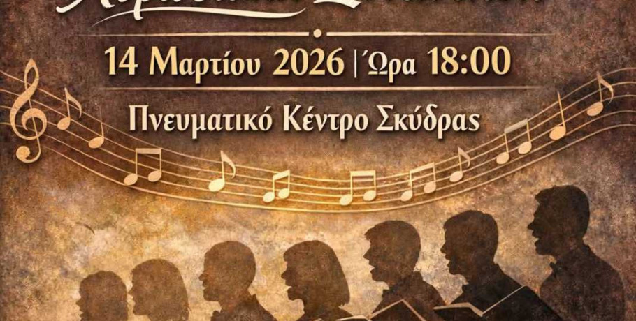 Χορωδιακή Συνάντηση Αγίου Ιωάννη Προδρόμου Σκύδρας