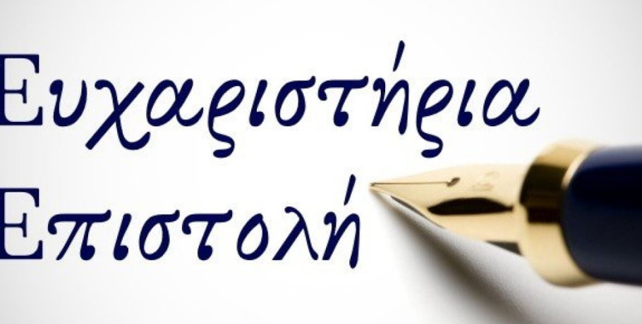 Σύλλογος « Ανατολή» : Ευχαριστήριο