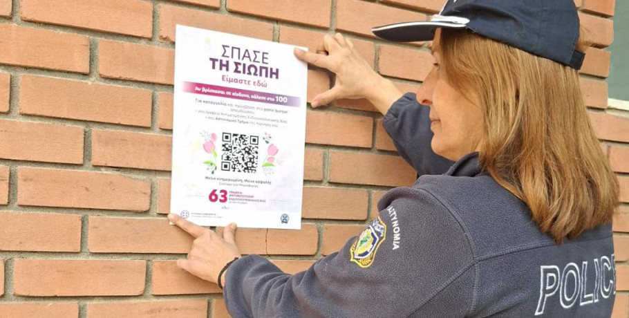 Εκστρατεία ενημέρωσης και ευαισθητοποίησης για την πρόληψη της ενδοοικογενειακής βίας