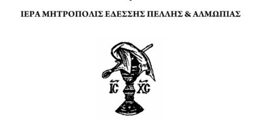 Εσπερινή προηγιασμένη στην Έδεσσα