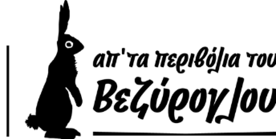 Η εταιρεία τροφίμων Αντώνης Βεζύρογλου & ΣΙΑ Ε.Ε. αναζητά Διευθυντή Τεχνικού Τμήματος