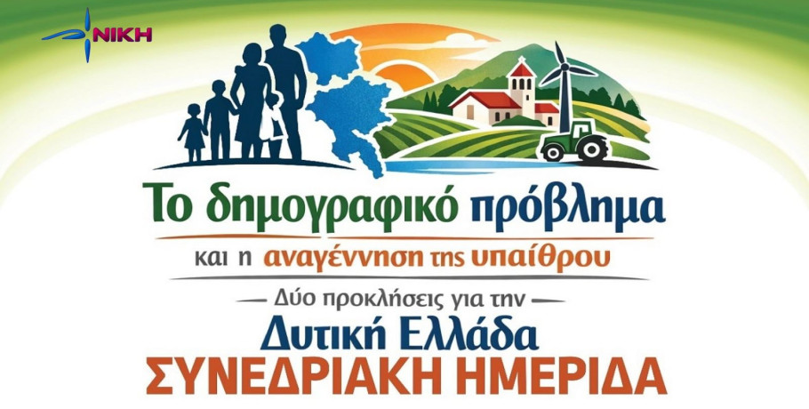 Η ΝΙΚΗ στην ημερίδα για το Δημογραφικό και την ερήμωση των χωριών στο Αγρίνιο