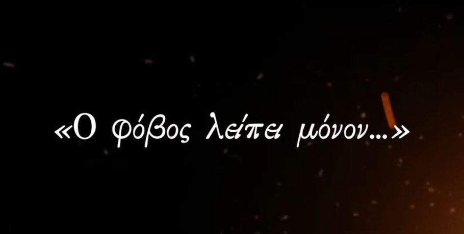 Η Κινηματογραφική Ομάδα Ιερού Ναού Αγίων Αποστόλων Πέτρου και Παύλου Γιαννιτσών παρουσιάζει την ταινία «Ο φόβος λείπει μόνον...»