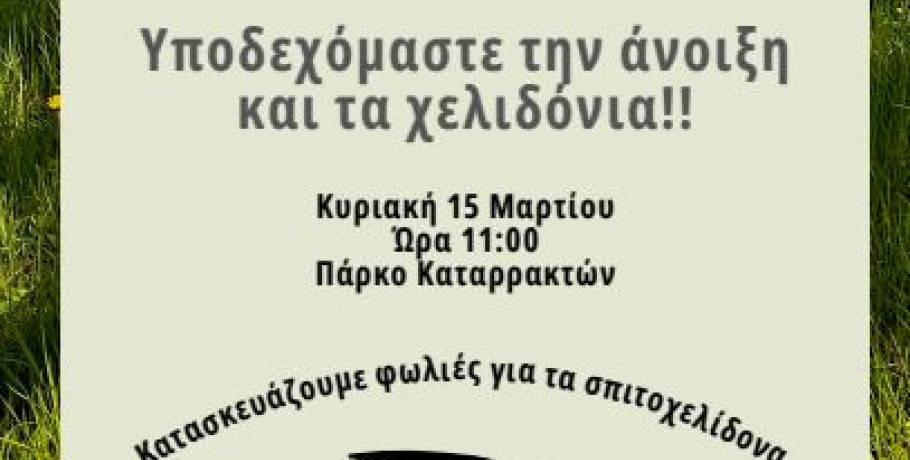 Δήμος Έδεσσας - Πολιτιστικός Σύλλογος ΒΑΡΟΣΙ -εκδήλωση με τίτλο «ΧΕΛΙΔΟΝΙΣΜΑΤΑ 2026»