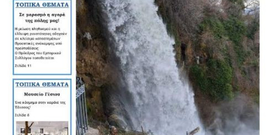 Κυκλοφορεί η έντυπη έκδοση της σχολικής εφημερίδας του 2ου ΓΕΛ Έδεσσας «ΜΑΘΗΤΙΚΗ ΠΥΞΙΔΑ»