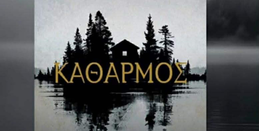 Ο συγγραφέας Σπύρος Πετρουλάκης αφιερώνει το νέο του βιβλίο ‘’ΚΑΘΑΡΜΟΣ ‘’ στην Κρύα Βρύση !!