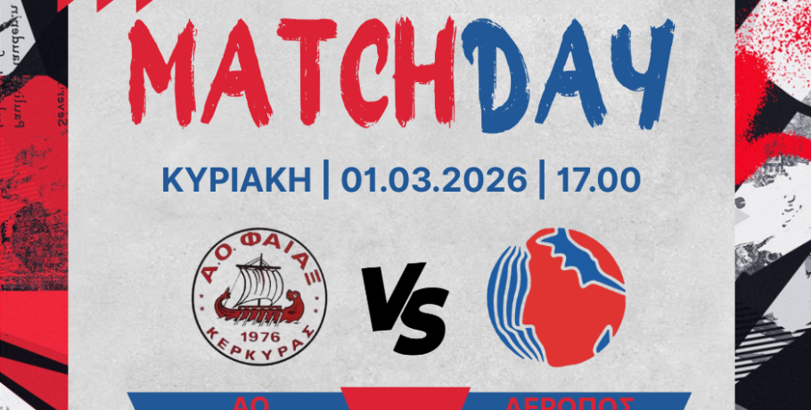 Χάντμπολ: Την Κυριακή ο αγώνας του ΑΕΡΩΠΟΥ στην Κέρκυρα