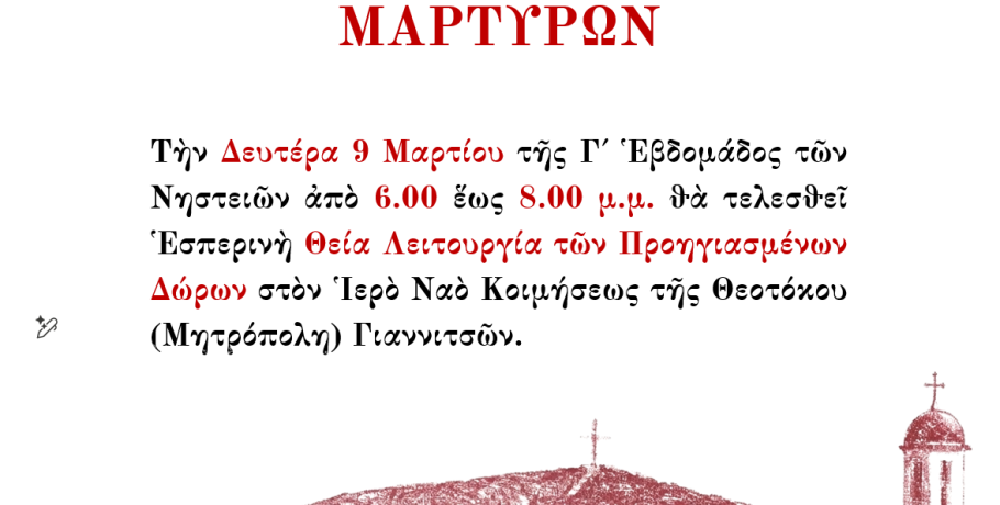 Γιαννιτσά: Εσπερινή Θ. Λειτουργία των Προηγιασμένων Δώρων