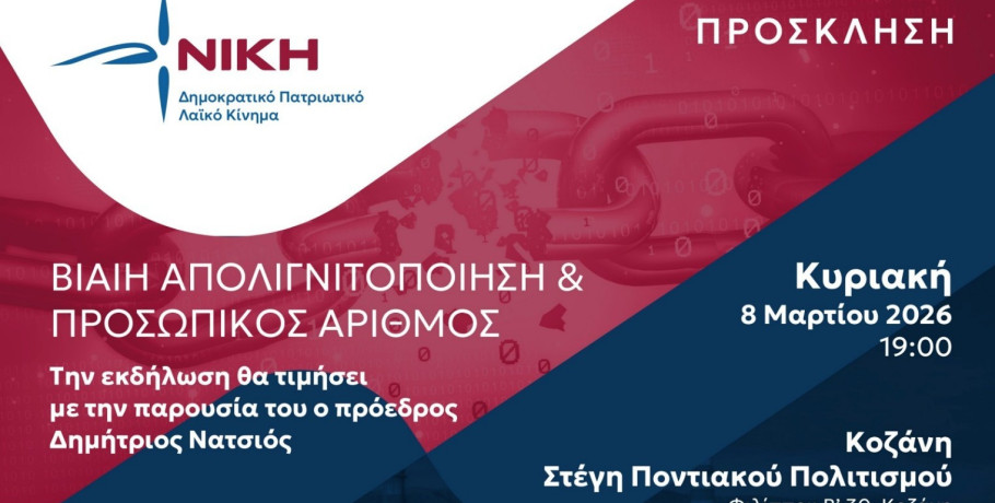 Εκδήλωση της ΝΙΚΗΣ στην Κοζάνη: «Βίαιη απολιγνιτοποίηση και Προσωπικός Αριθμός»