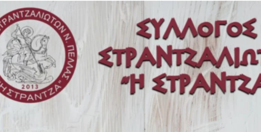 Γιαννιτσά/Σύλλογος "Στράντζα": Αύριο (1/3) το "ιστορικό" Μνημόσυνο στον Αη Γιώργη