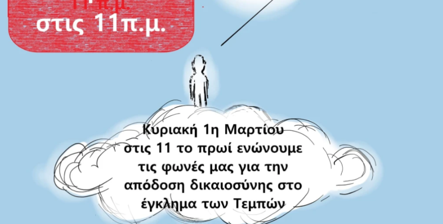Λίγες ώρες πριν τη συγκέντρωση στα Γιαννιτσά για τα τρία χρόνια από την τραγωδία των Τεμπών