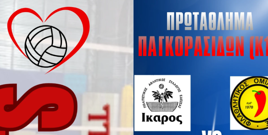 Αήττητες στην κορυφή συνεχίζουν οι Παγκορασίδες (Κ16) της ομάδας βόλει ΠΑΣ ΙΚΑΡΟΣ ΕΔΕΣΣΑΣ