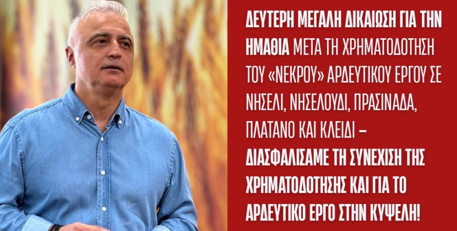 Λάζαρος Τσαβδαρίδης: Δεύτερη μεγάλη δικαίωση για την Ημαθία μετά τη χρηματοδότηση του «νεκρού» αρδευτικού έργου σε Νησέλι, Νησελούδι, Πρασινάδα, Πλάτανο και Κλειδί – Διασφαλίσαμε τη συνέχιση της χρηματοδότησης ΚΑΙ για το αρδευτικό έργο στην Κυψέλη!