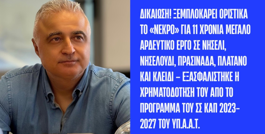 Λάζαρος Τσαβδαρίδης: Δικαίωση! Ξεμπλοκάρει οριστικά το «νεκρό» για 11 χρόνια μεγάλο αρδευτικό έργο σε Νησέλι, Νησελούδι, Πρασινάδα, Πλάτανο και Κλειδί