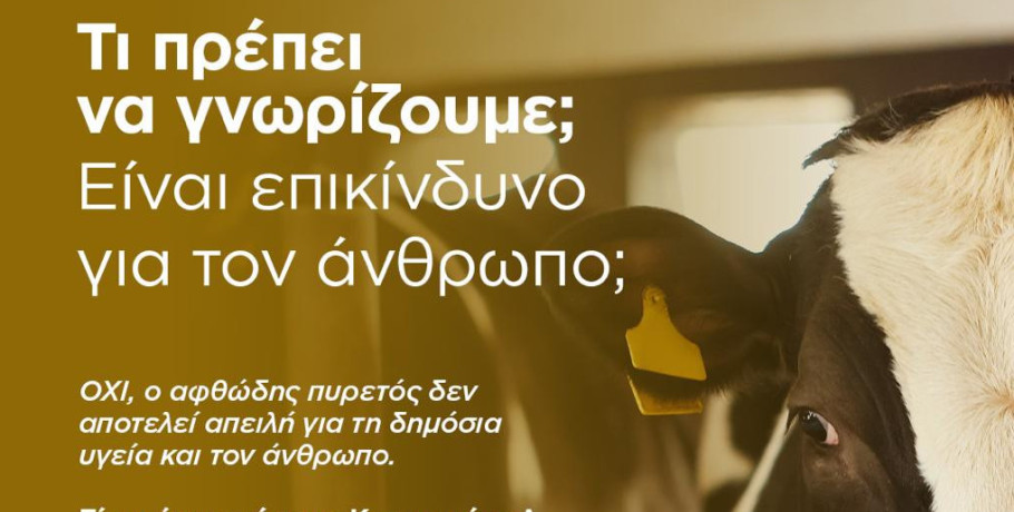 ΥΠΑΑΤ  Αφθώδης Πυρετός - Ερωτήσεις - Απαντήσεις