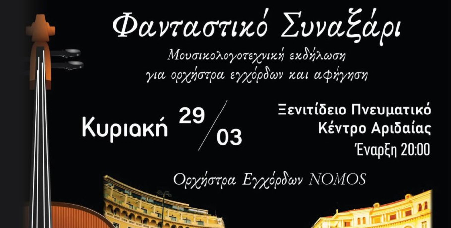 «Φανταστικό Συναξάρι» Μουσικολογοτεχνική εκδήλωση για ορχήστρα εγχόρδων και αφήγηση