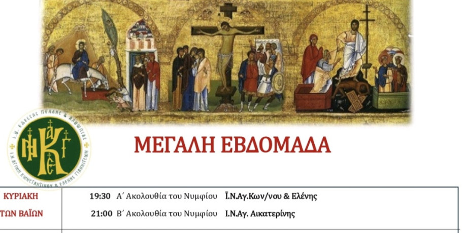 Πρόγραμμα Ιερών Ακολουθιών Αγίας &Μεγάλης Εβδομάδος Ι.Ν.Αγίων Κωνσταντίνου και Ελένης Γιαννιτσών