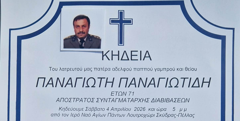 Απεβίωσε ο απόστρατος Συνταγματαρχης Παναγιώτης Παναγιωτιδης - Σήμερα η εξοδιος Ακολουθία