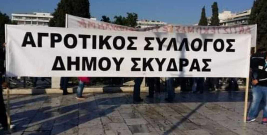 Κάλεσμα σε Γενική Συνέλευση απο τον Αγροτικό Σύλλογο Σκύδρας