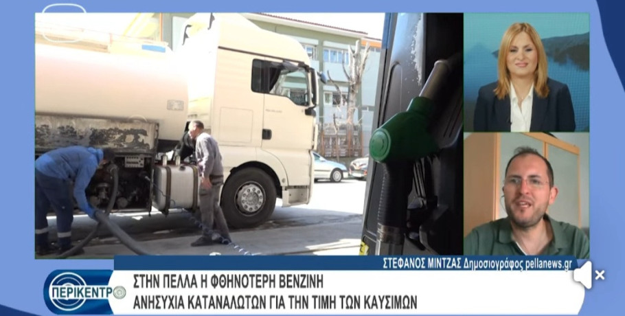 Ανησυχία για την άνοδο των τιμών καυσίμων – Τι δείχνει η εικόνα στην Πέλλα