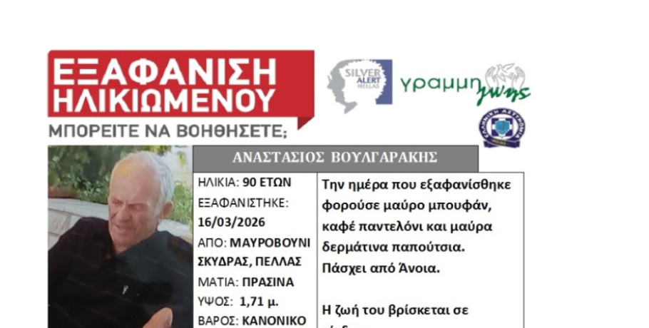 Συναγερμός για εξαφάνιση 90χρονου στην Πέλλα – Σε εξέλιξη επιχείρηση εντοπισμού