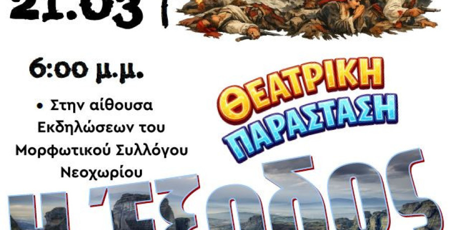 Θεατρική Παράσταση «Η Έξοδος του Μεσολογγίου» στο Νεοχώρι Αλμωπίας