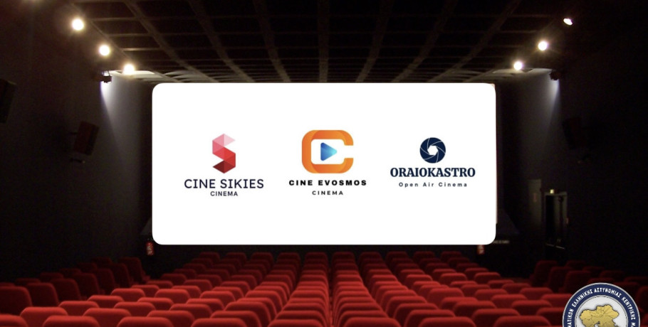 Ένωση Αξιωματικών Ελληνικής Αστυνομίας Κεντρικής Μακεδονίας-Δωρεάν εισιτήρια για τους μικρούς μας φίλους σε κινηματογράφους της Θεσσαλονίκης