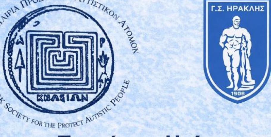 Γ.Σ. ΗΡΑΚΛΗΣ - Eκδήλωση για τον αυτισμό και την συμπερίληψη στον αθλητισμό