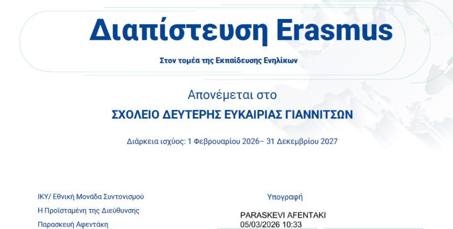 ΣΔΕ Γιαννιτσών -  Διαπίστευση ERASMUS+ 2025 -Οι εγγραφές για το επόμενο σχολικό έτος 2026-2027 έχουν ξεκινήσει