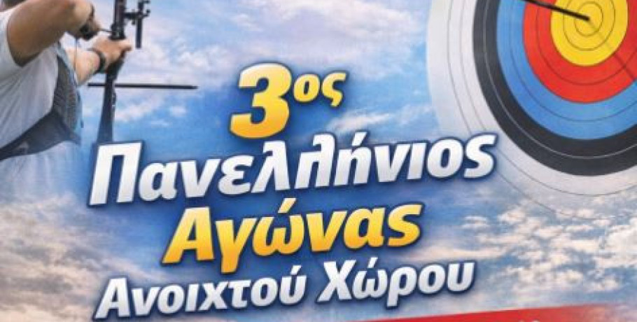Ο Α.Σ. ΑΡΡΙΔΑΙΟΣ Αλμωπίας διοργανώνει τον 3ο Πανελλήνιο Αγώνα Ανοιχτού Χώρου