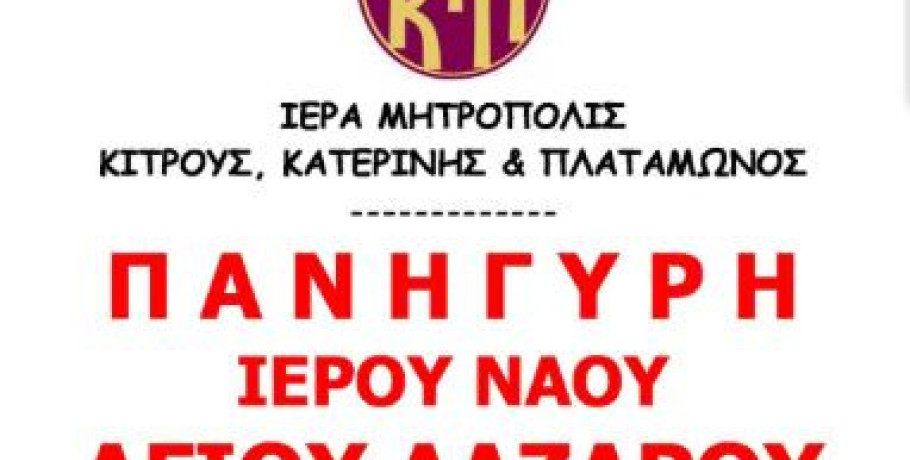 Πανήγυρη Ιερού Κοιμητηριακού Ναού Αγίου Λαζάρου  Κατερίνης