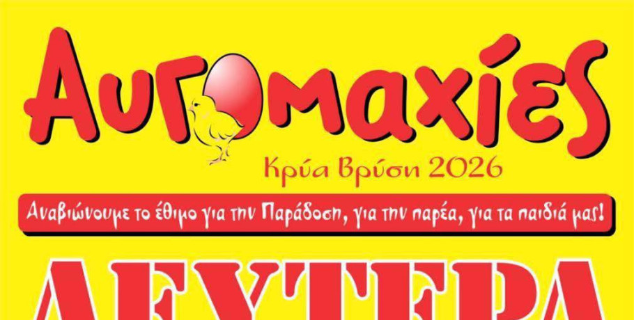 Κρύα Βρύση: Αυγομαχίες για την παράδοση, την παρέα, τα παιδιά!