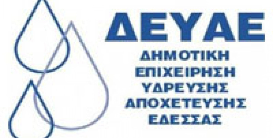 ΔΕΥΑ Έδεσσας -Ρύθμιση οφειλών των καταναλωτών