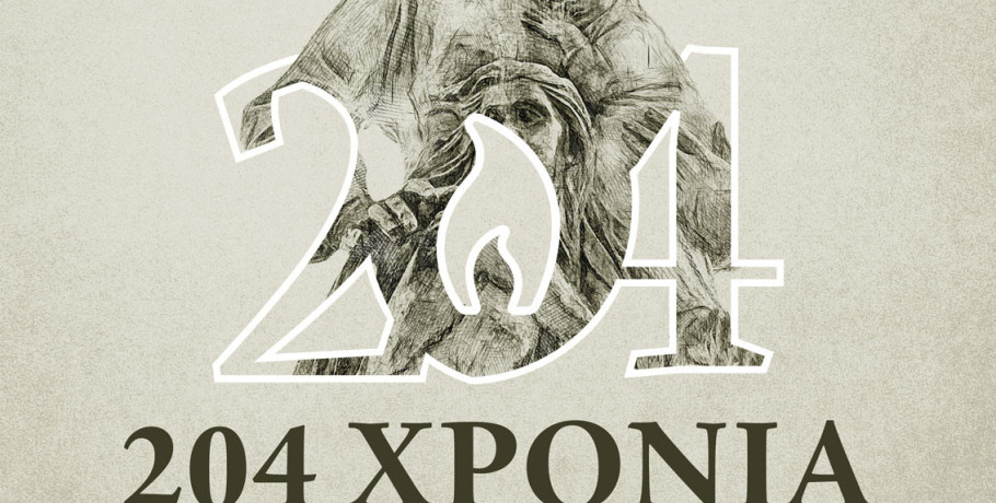 Εορτασμός 204ης επετείου ολοκαυτώματος της Νάουσας  κατά την επανάσταση του 1822